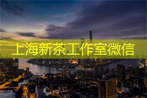 上海品茶网：茶文化传播士：上海茶庄的使命